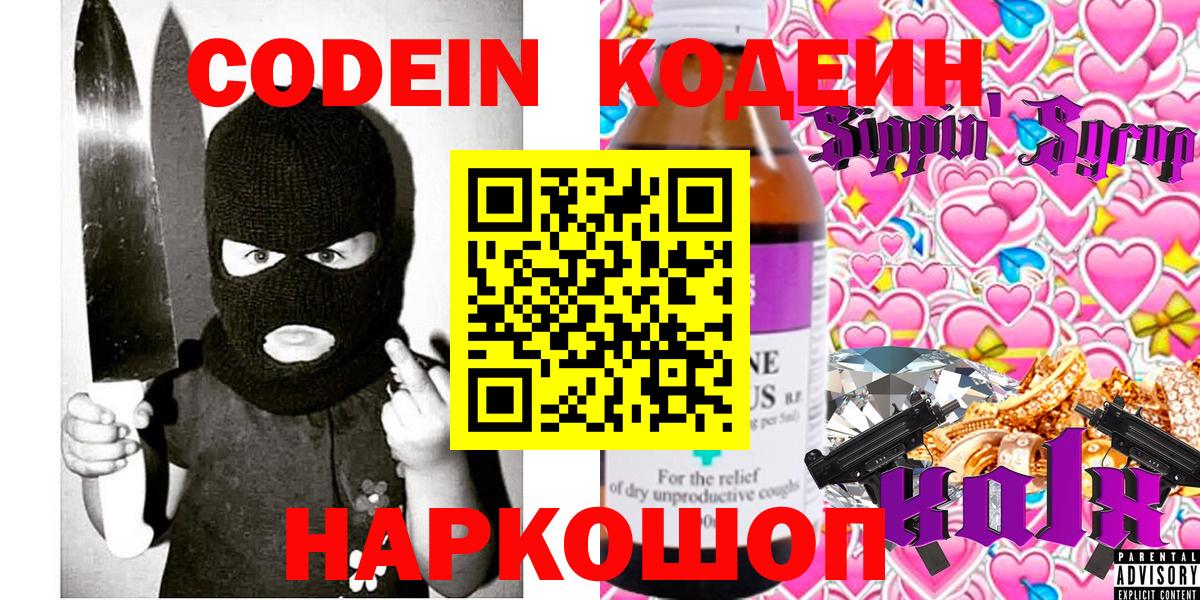 Кодеин Purple Drank Коркино