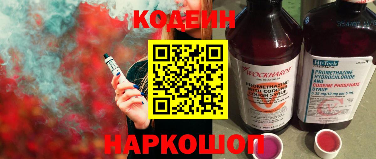 Кодеин напиток Lean (лин) Коркино