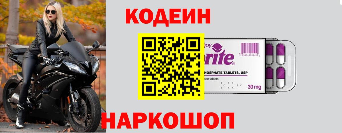 Кодеиновый сироп Lean напиток Lean (лин)  Codein Purple Drank  Коркино  Вход с VPN 